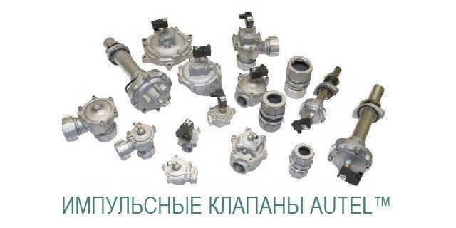 Імпульсные клапана Autel | Trimec